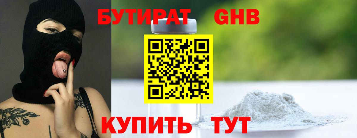 БУТИРАТ 1.4BDO Жуковский