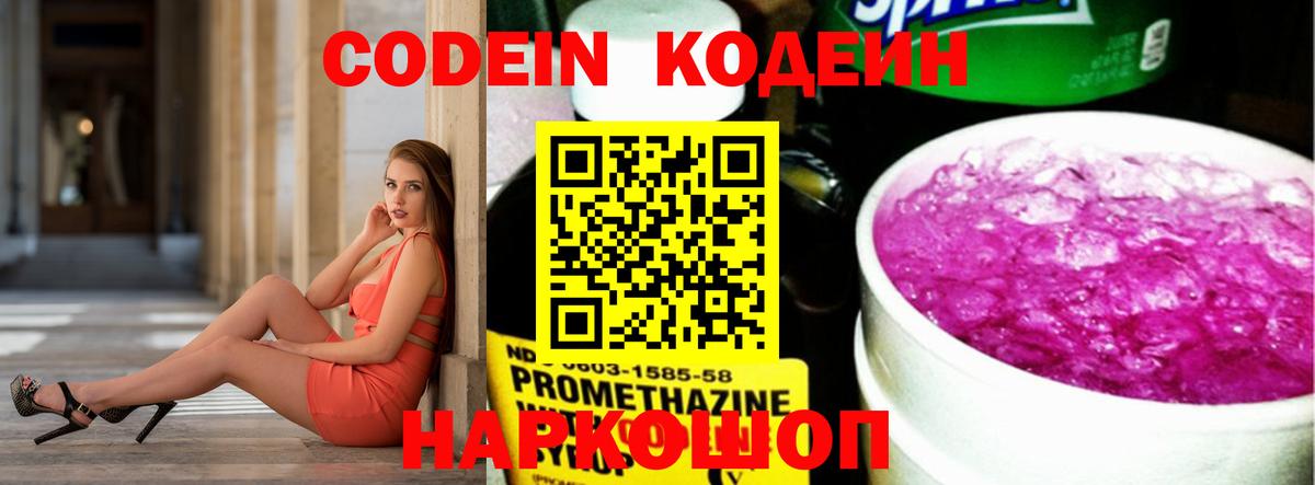 Кодеин Purple Drank Жуковский
