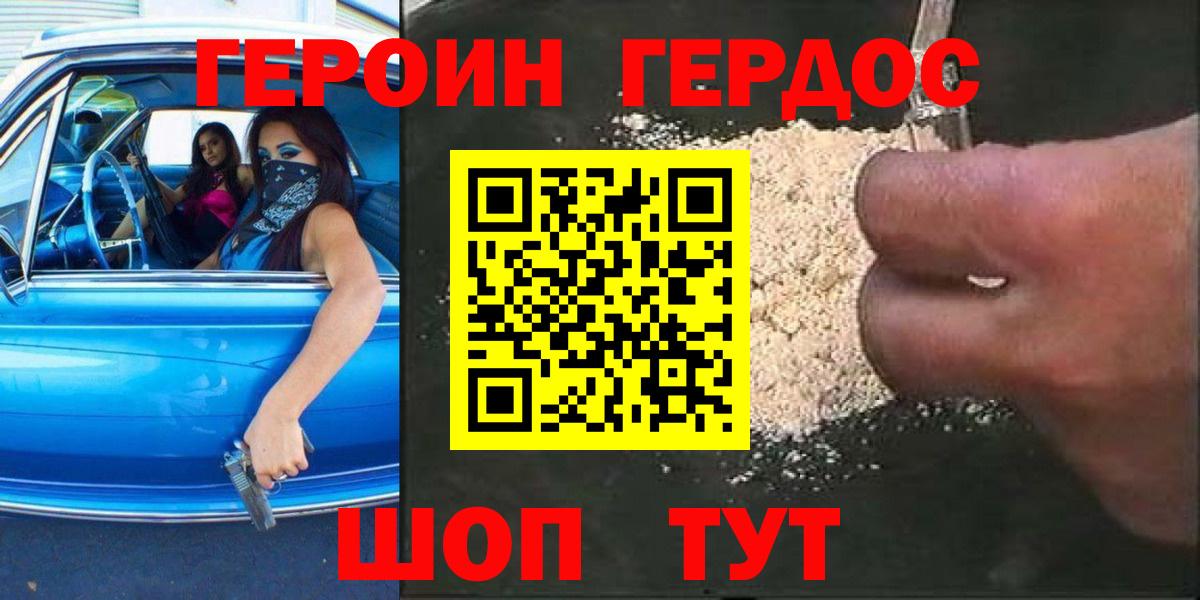Героин Heroin  Вход с VPN  Жуковский 