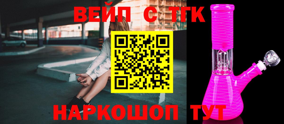 ТГК вейп с тгк  Жуковский 